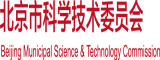 日本男生操日本女生北京市科学技术委员会